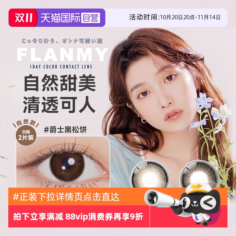 【自营】日本美瞳Flanmy日抛2/10片大小直径爵士黑松饼狗狗眼试戴