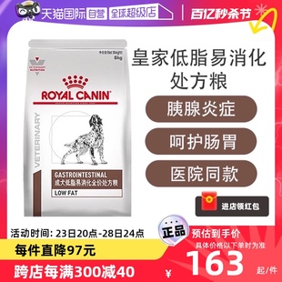 【自营】皇家狗粮LF22慢性胰腺炎胃炎成犬低脂易消化全价处方粮