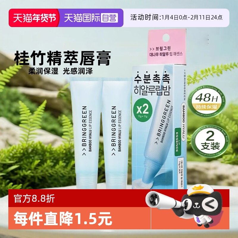 【自营】韩国BRING GREEN/芭兰歌林桂竹精萃润唇膏防干裂保湿唇膜,美容护肤/美体/精油,润唇膏,淘宝优惠券,粉丝福利购,淘宝优惠卷