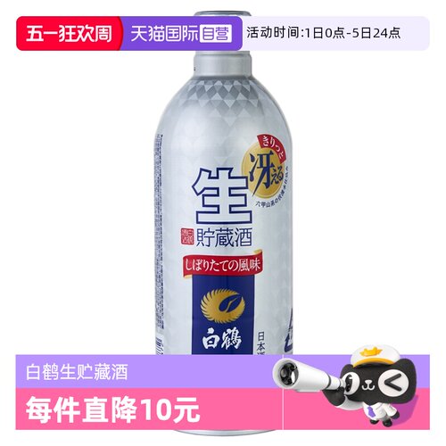 白鹤清酒生贮藏酒500ml