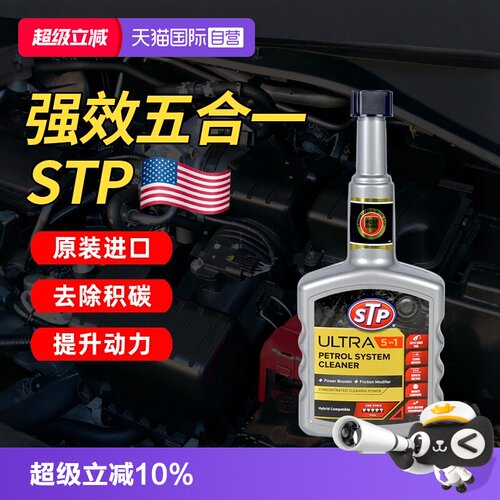 【自营】STP汽车燃油宝汽油添加剂发动机省油提动力润滑去除积碳