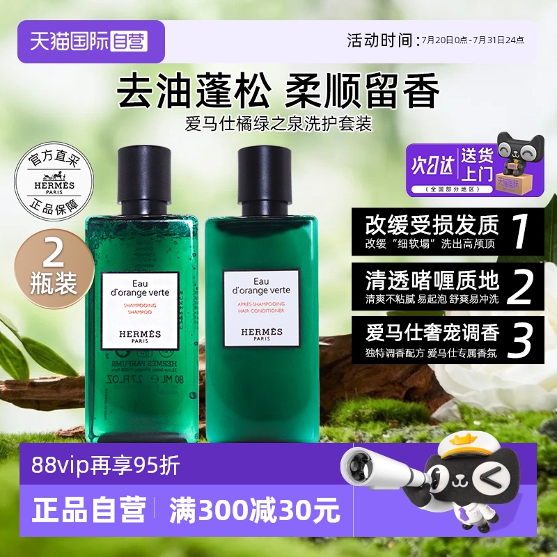 【自营】爱马仕橘绿之泉洗发水尼罗河花园护发素改缓受损【临期】