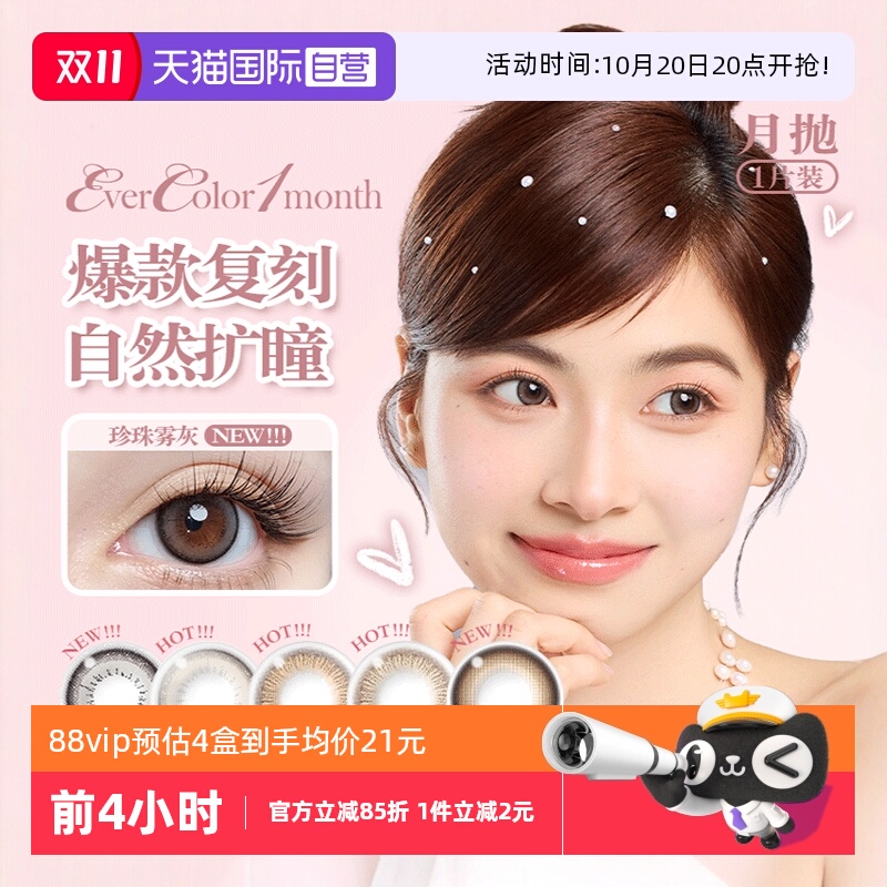 【自营】EverColor水凝胶彩色隐形眼镜月抛1片美瞳片装珍珠米杏子