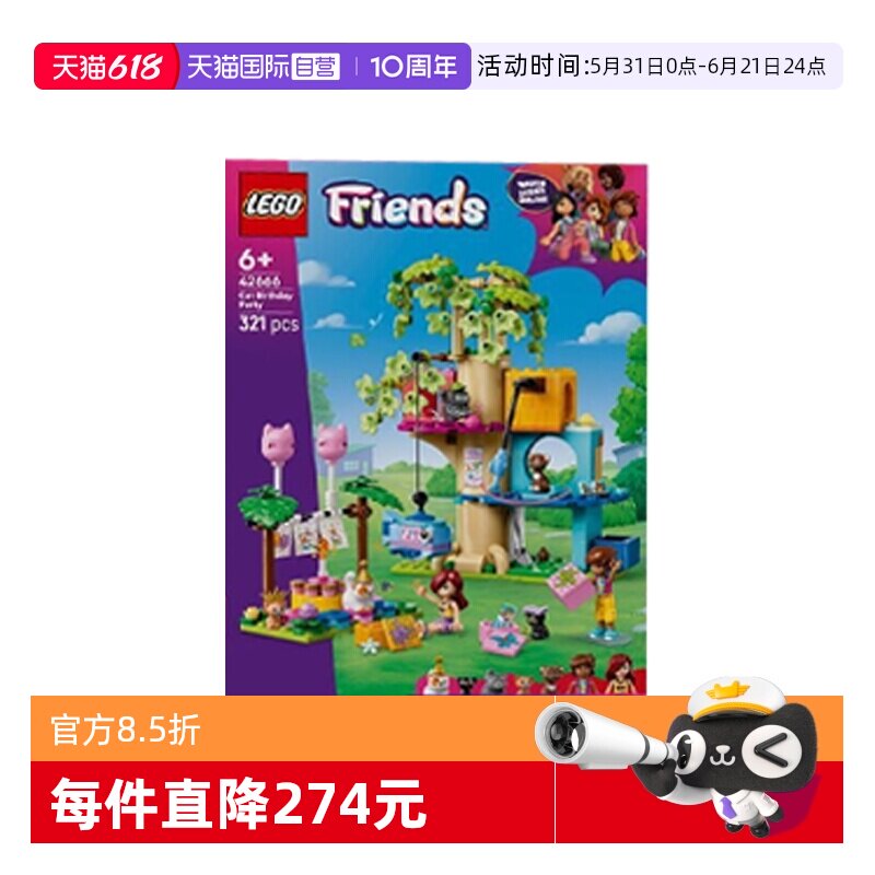 【自营】乐高好朋友42666猫咪生日派对与树屋女孩拼搭积木玩具