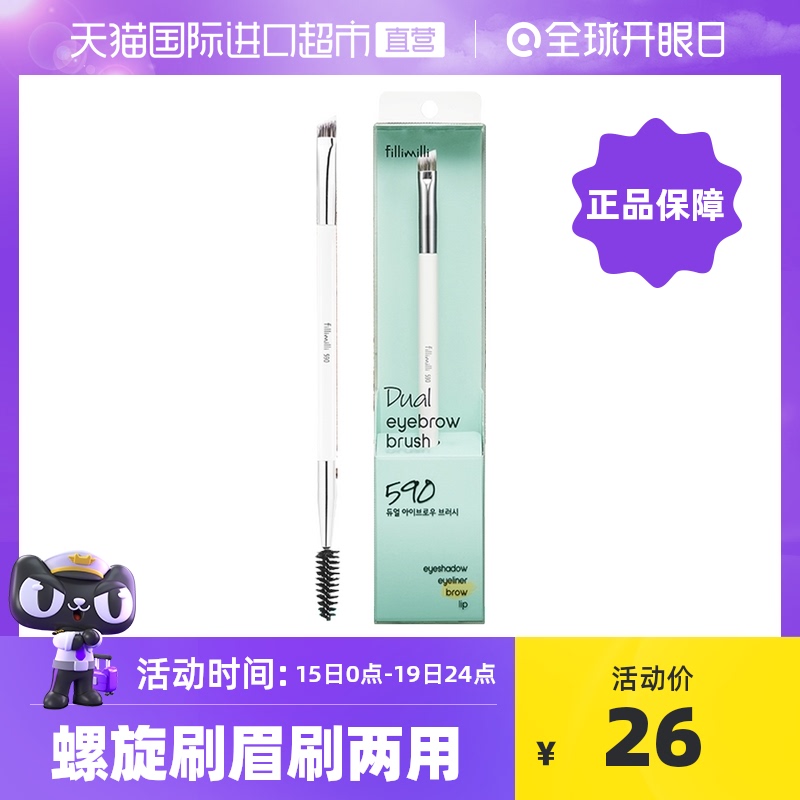 【正品自营】Fillimilli双头眉刷590螺旋刷眉刷两用化妆刷便携