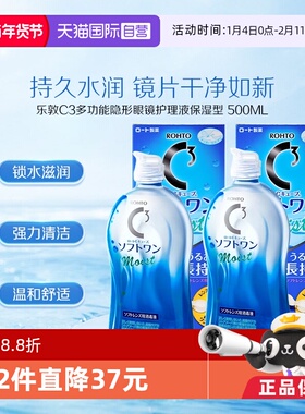 【自营】日本ROHTO乐敦清C3美瞳隐形眼镜护理液500ml*2瓶清洁保湿