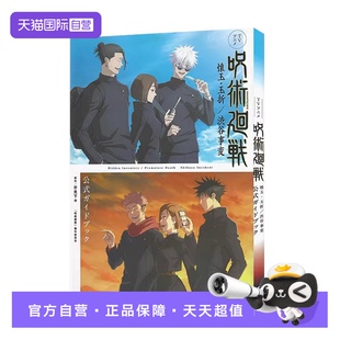 涩谷事变 官方指南 ＴＶアニメ 懐玉・玉折／渋谷事変公式 咒术回战：怀玉·玉折 呪術廻戦 ガイドブック日文原版 自营