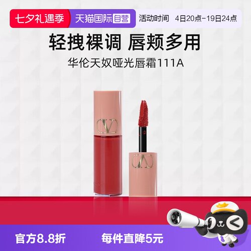 华伦天奴哑光唇霜111A3.9ml小样