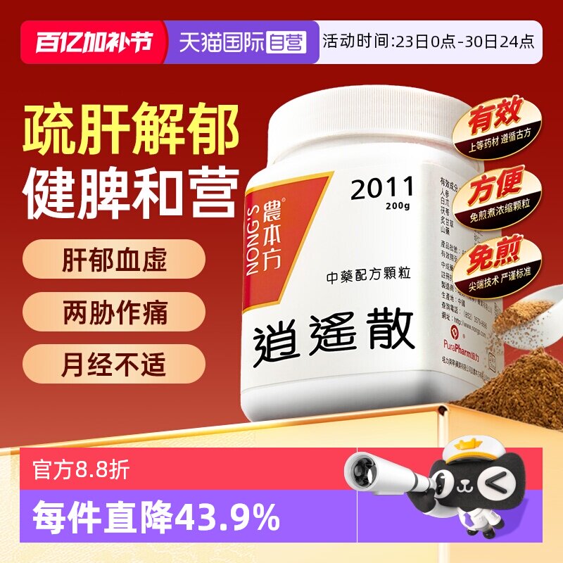 【自营】农本方养血健脾头痛目眩月经不适两肋作痛逍遥散颗粒200g