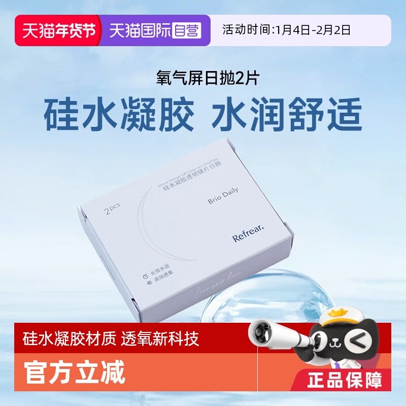【自营】refrear硅水凝胶日抛2片装透明近视隐形眼镜高透氧一次性,隐形眼镜/护理液,国际隐形眼镜,淘宝优惠券,粉丝福利购,淘宝优惠卷