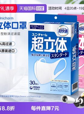 自营日本进口尤妮佳超立体口罩