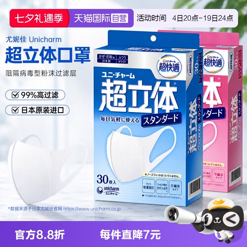 自营日本进口尤妮佳超立体口罩