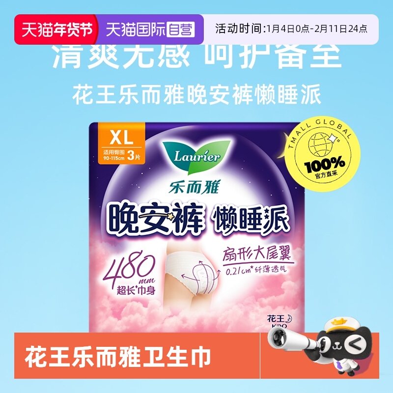【自营】花王乐而雅懒睡派晚安裤裤型卫生巾XL15片安心夜用安睡裤,洗护清洁剂/卫生巾/纸/香薰,安睡裤/安心裤,淘宝优惠券,粉丝福利购,淘宝优惠卷