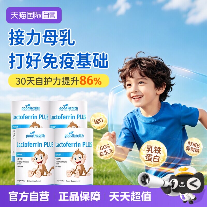 小猴子乳铁蛋白囤货goodhealth