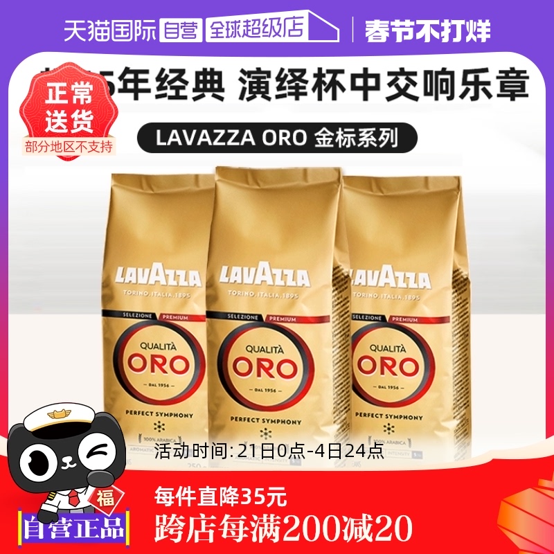 【自营】LAVAZZA拉瓦萨意大利进口ORO欧罗金标意式咖啡豆250g*3袋
