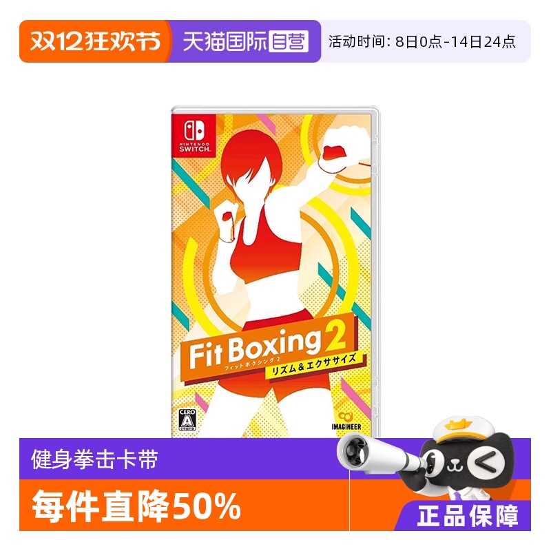 【自营】任天堂Nintendo Switch卡带 Fit Boxing2有氧拳击2健身拳击游戏卡 日版 全新