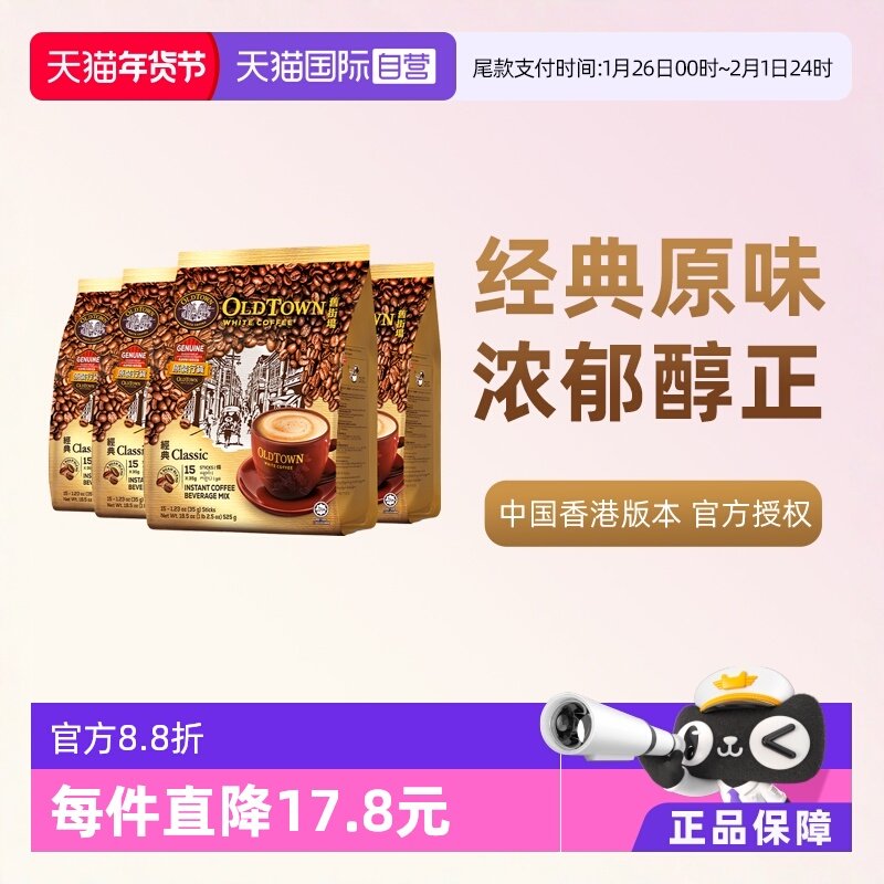 【自营】马来西亚进口速溶咖啡粉OLDTOWN旧街场三合一白咖啡原味