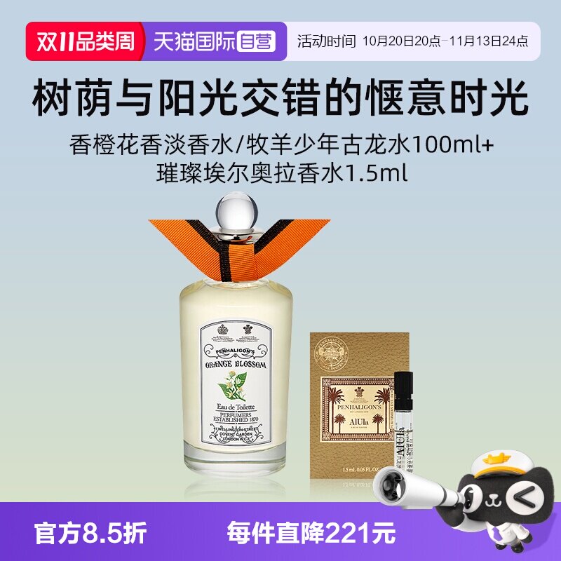 【自营】潘海利根香橙花香淡香水100ml+璀璨埃尔奥拉小样【临期】