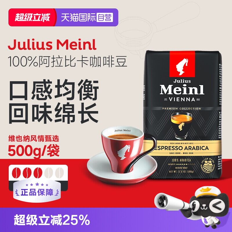 【自营】Julius Meinl小红帽维也纳风情甄选浅中烘焙咖啡豆500g