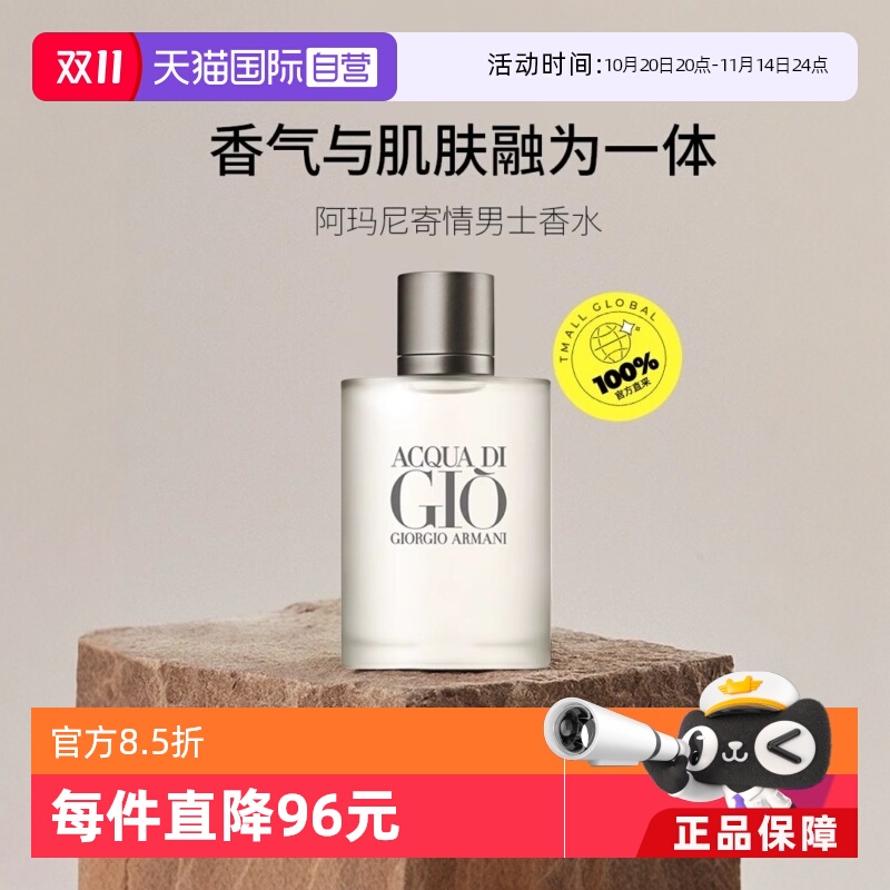 阿玛尼寄情男士淡香水EDT