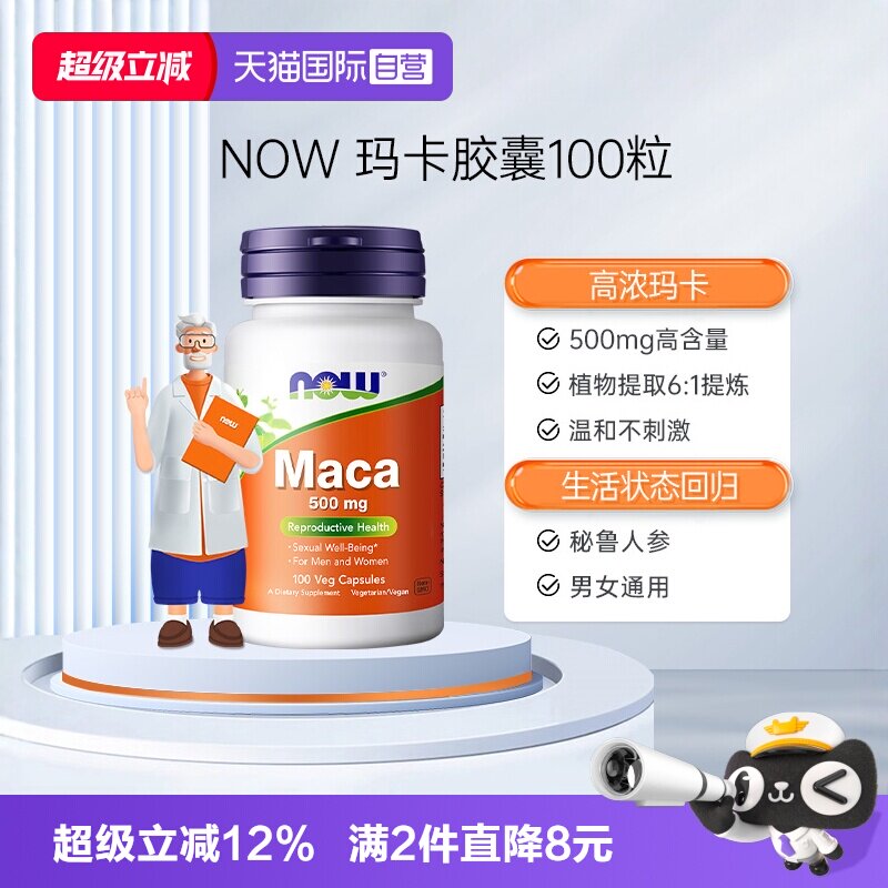 【自营】NOW诺奥玛卡Maca高浓浓缩片玛咖胶囊滋补男性提升活力 - 实物图