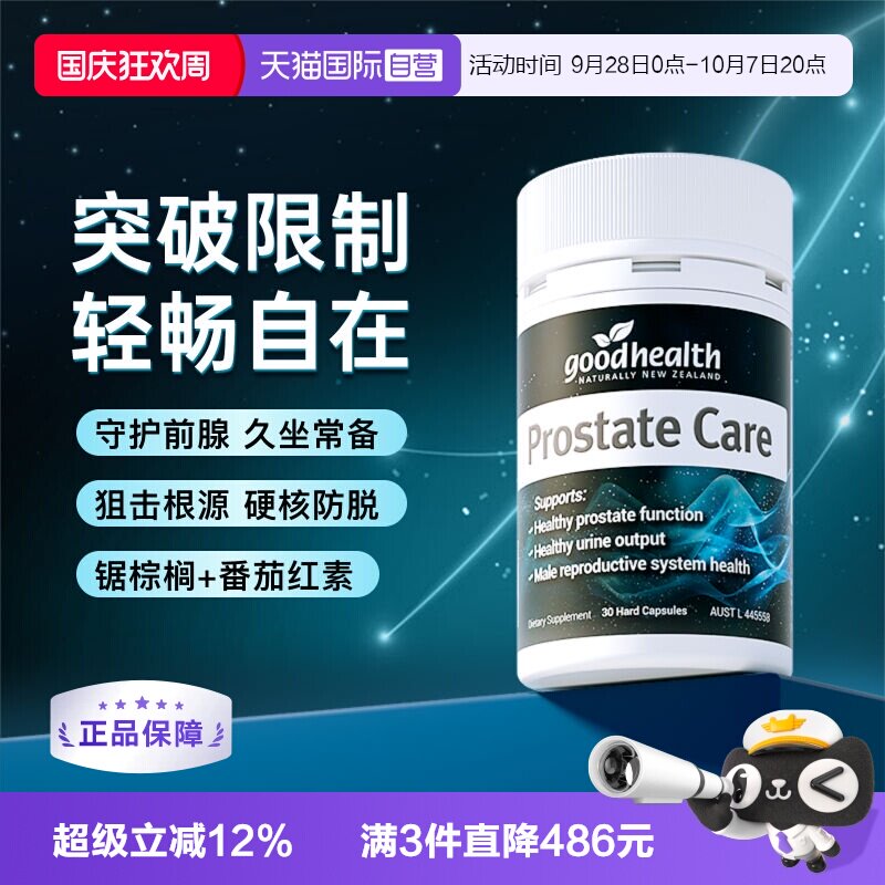 好健康锯棕榈番茄红素胶囊