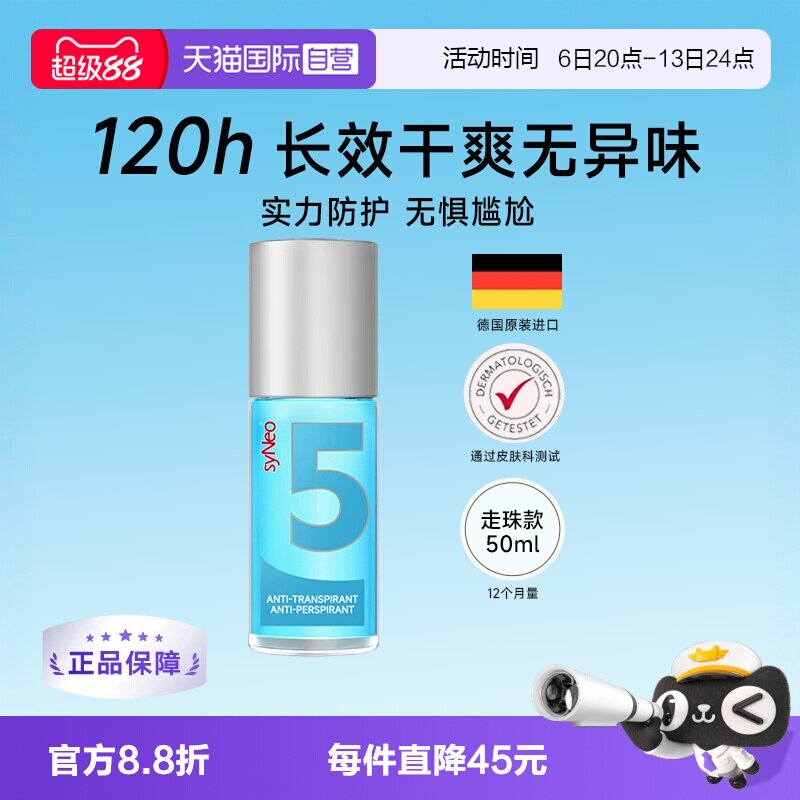 德国syNeo水耐止汗去狐臭汗臭图片