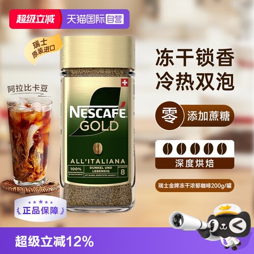 【自营】雀巢进口瑞士金牌冻干速溶黑咖啡200g零添加蔗糖浓郁风味
