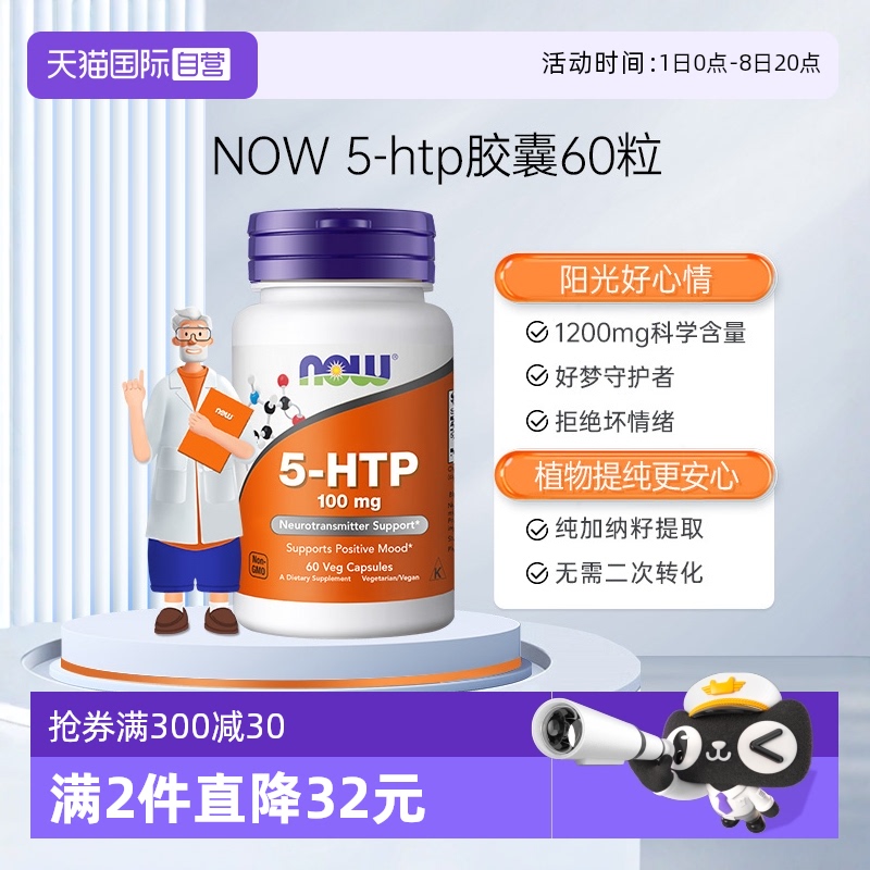 NOW/诺奥5-羟色氨酸舒缓情绪