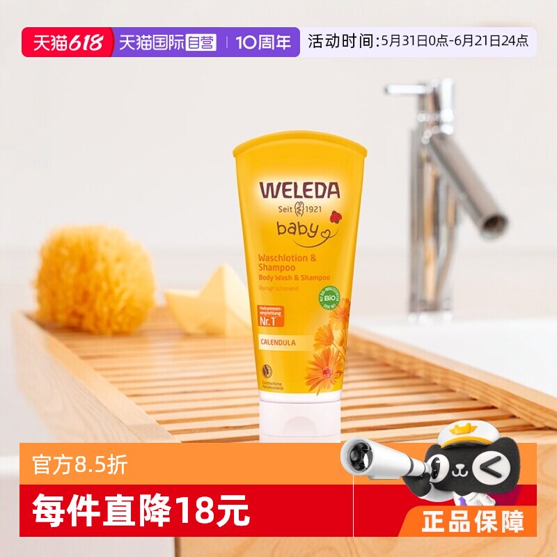 【自营】Weleda维蕾德金盏花宝宝洗护二合一沐浴洗发沐浴露两支装