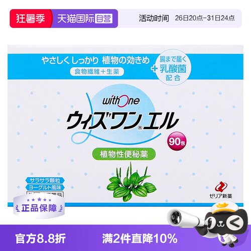 【自营】日本zeria新药withone L植物性便秘药清肠颗粒纤维润肠颗