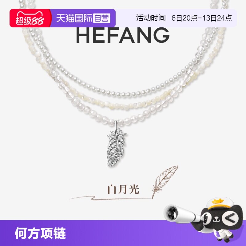 【自营】HEFANG Jewelry/何方珠宝白月光羽毛项链 精致叠戴优雅