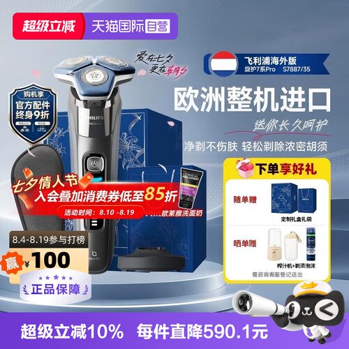 飞利浦进口电动剃须刀S7887