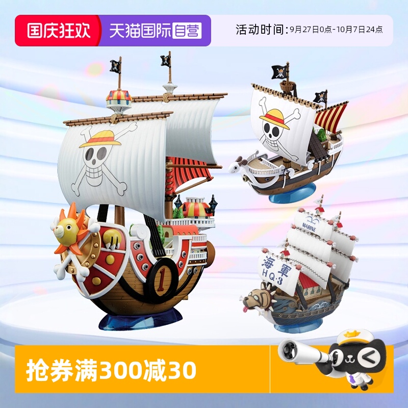 万代摆件拼装海贼船万里阳光号