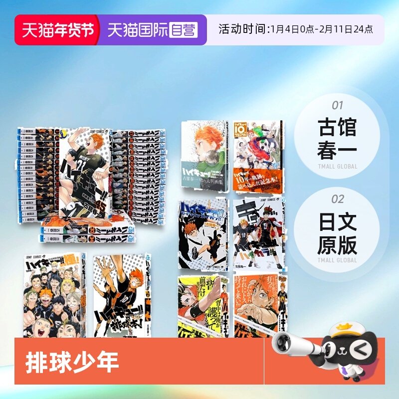【自营】排球少年十周年 排球少年原画集  排球极最终指南 古馆春一 日文原版 排球少年十周年编年纪念册 排球少年漫画,书籍/杂志/报纸,漫画类原版书,淘宝优惠券,粉丝福利购,淘宝优惠卷