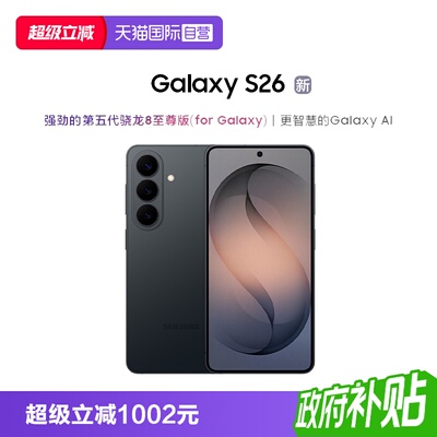 【自营】Samsung/三星Galaxy S26 第五代骁龙8至尊版超轻薄耐用设计5000万像素AI智能手机正品