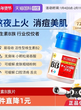 【自营】进口chocola日本bb维生素B祛痘粉刺皮肤粗糙口腔溃疡湿疹