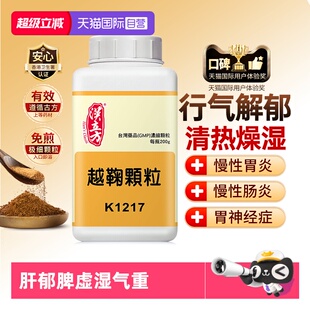 【自营】汉立方越鞠丸颗粒中成药肝郁脾虚湿气重胸闷胃胀消化不良