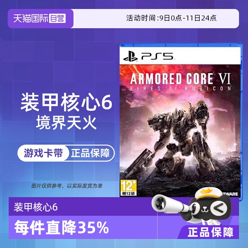 【自营】索尼PS5游戏 装甲核心6 境界天火 港版中文 现货