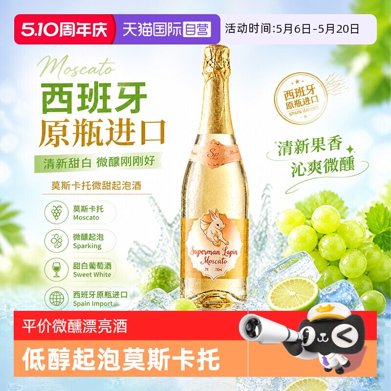 【自营】西班牙进口微醺起泡酒气泡酒莫斯卡托甜白葡萄酒赠香槟杯