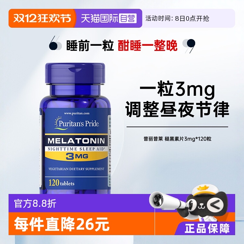 普丽普莱睡眠美国褪黑素片