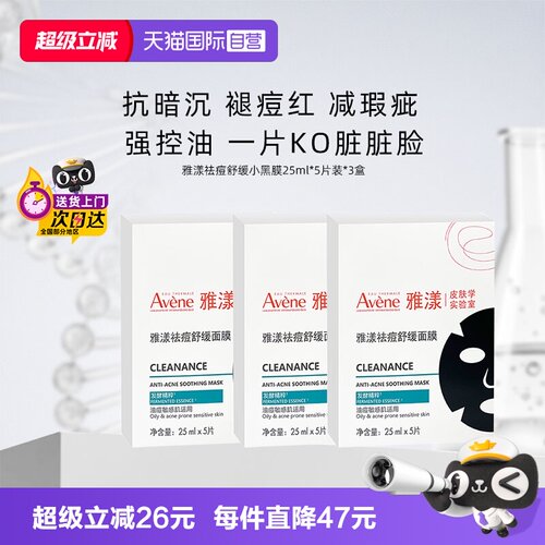 雅漾面膜控油祛痘小黑膜