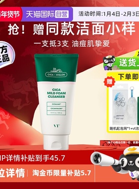 【自营】VT老虎洗面奶清爽温和泡沫氨基酸积雪草洁面乳男士大容量