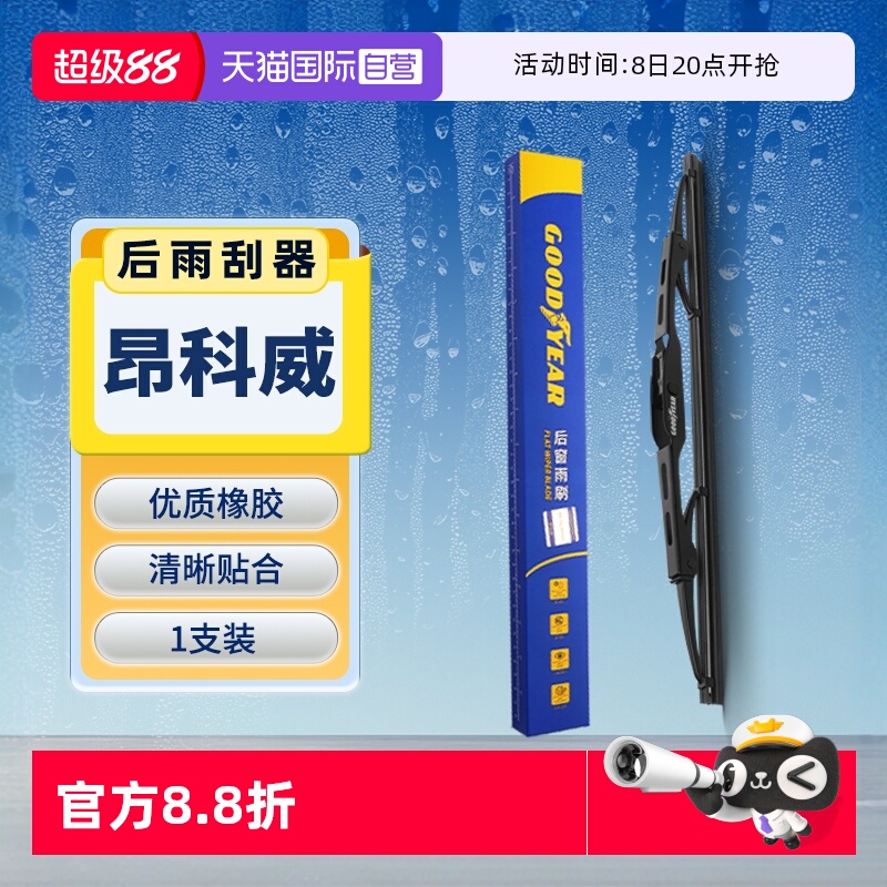 固特異昂科威后雨刮器