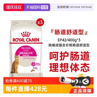 400g 3包 EP42 腸道舒適型 自營 法國皇家挑嘴成貓全價糧