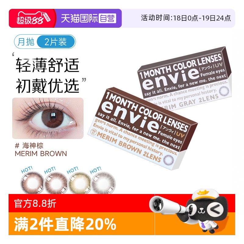 【自营】envie美瞳月抛2片小直径女彩色隐形近视隐形眼镜自然混血