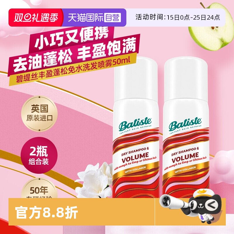 【自营】Batiste碧缇丝免水洗干发喷雾丰盈蓬松控油清爽50ml*2瓶
