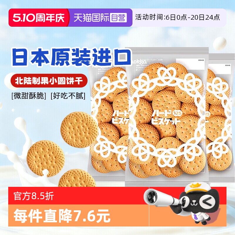 【自营】日本进口北陆制果牛乳原味脆饼干小圆饼干125g休闲零食