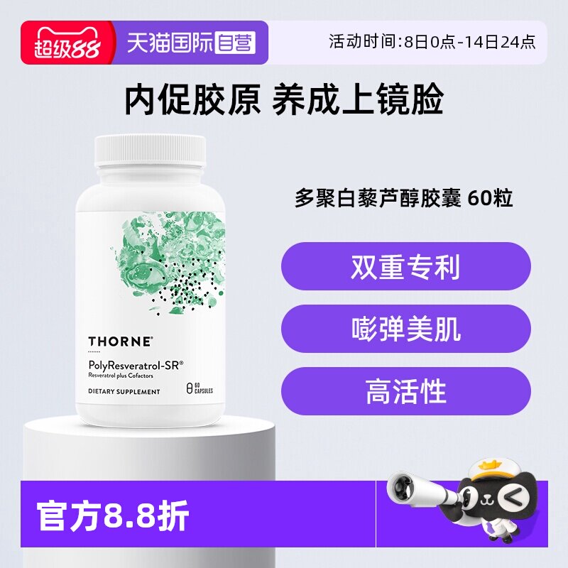 【自营】Thorne悦恩多聚白藜芦醇紧致轮廓皮肤管理SB300