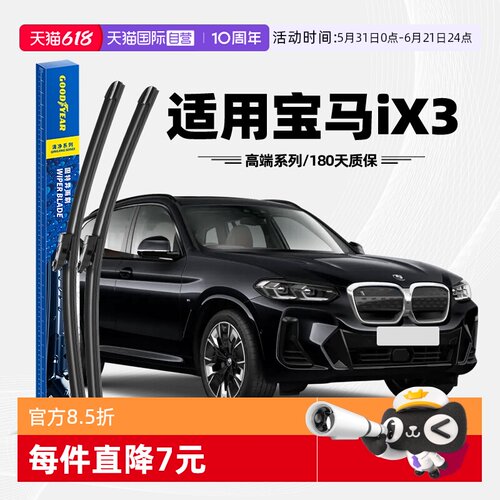 固特异宝马iX3雨刮器